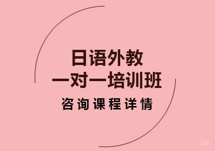 北京日语外教一对一培训班