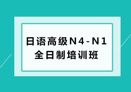 北京新天空日本语_日语高级N4-N1全日制培训班