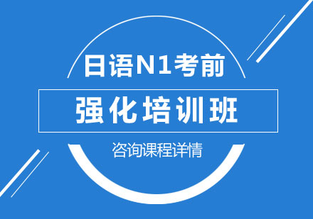 北京日语日语N1考前强化培训班
