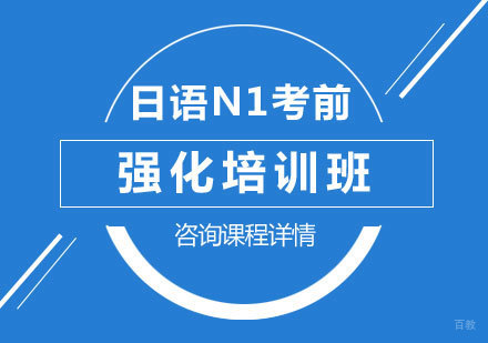 北京日语N1考前强化培训班