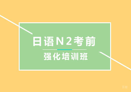 北京日语N2考前强化培训班