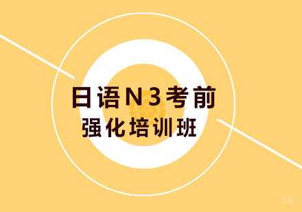 北京日语N3考前强化培训班