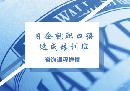 北京日企就职口语速成培训班