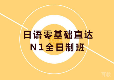 北京日语零基础直达N1全日制培训班