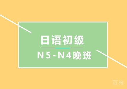 北京日语初级N5-N4晚班培训课程