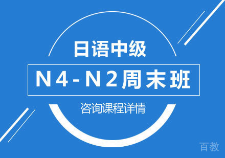 北京日语中级N4-N2周末培训班