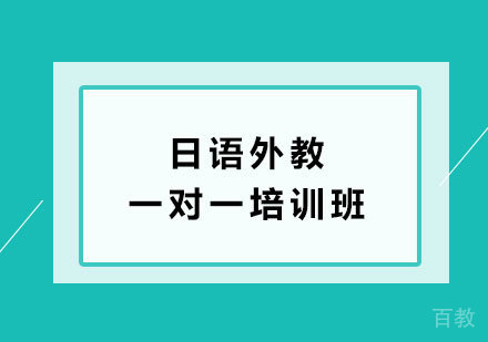 北京日语外教一对一培训班