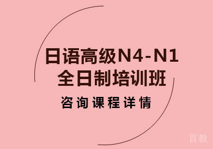 北京日语高级N4-N1全日制培训班