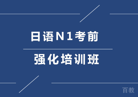 北京日语N1考前强化培训班