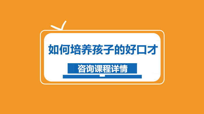 儿童口才培养全攻略：6大实操方法助力孩子自信表达