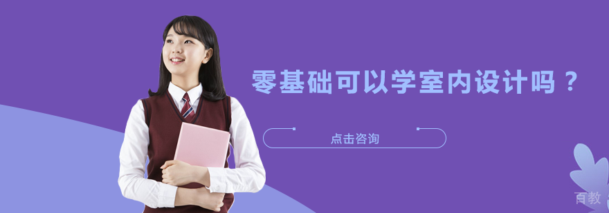 零基础可以学室内设计吗？