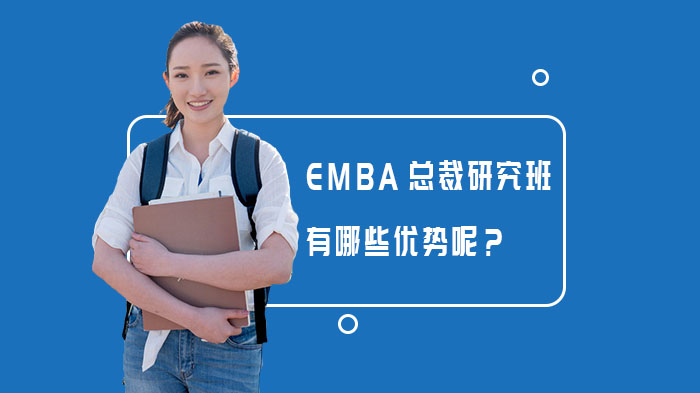 EMBA總裁研究班有哪些優(yōu)勢(shì)呢？