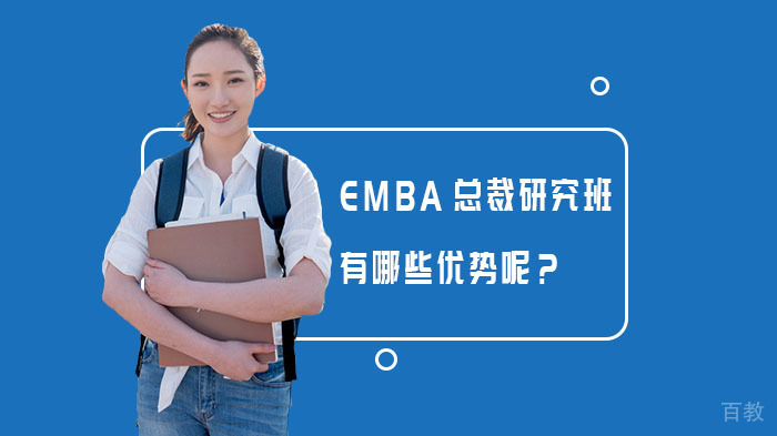 EMBA总裁研究班有哪些优势呢?