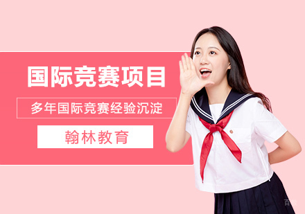 武汉国际竞赛-各学科含金量的国际竞赛项目