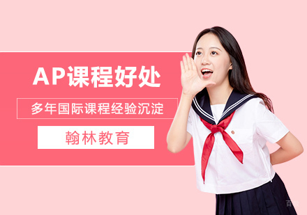 学习AP课程的好处