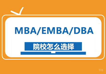 MBA/EMBA/DBA院校怎么选择