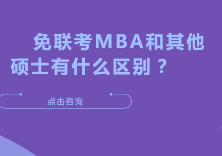 免联考MBA与常规硕士核心差异全解析：从入学到毕业的多维对比