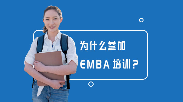 為什么參加EMBA培訓(xùn)？