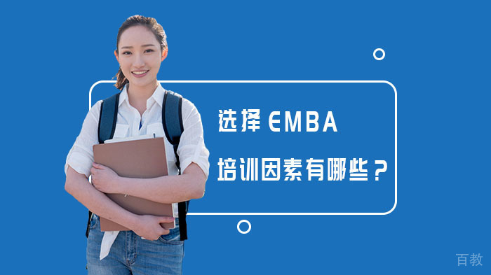 选择EMBA培训因素有哪些?