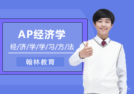 AP经济学学习方法