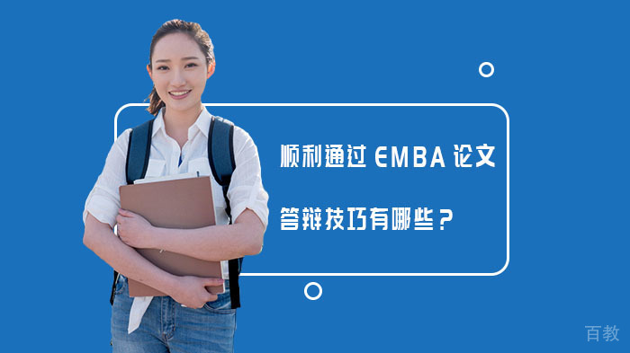 顺利通过EMBA论文答辩技巧有哪些?