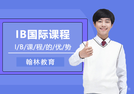 选择IB课程的优势