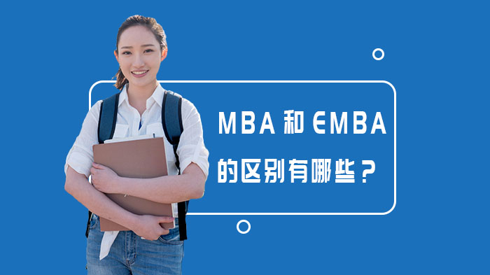 MBA和EMBA的區(qū)別有哪些？