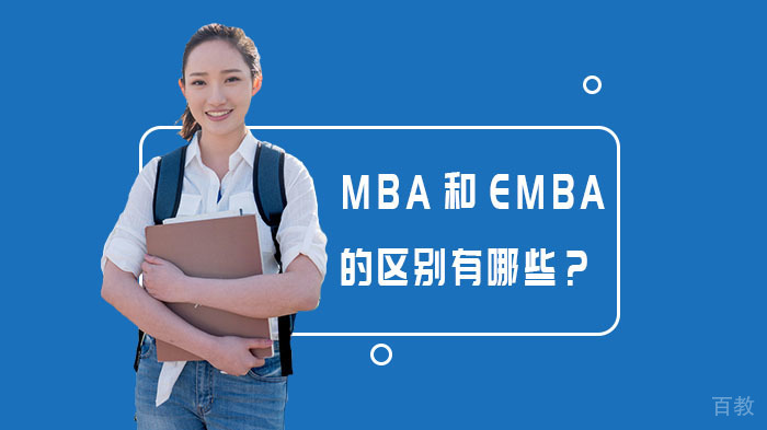 MBA和EMBA的区别有哪些?
