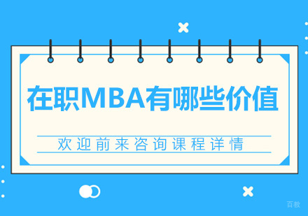 在职MBA有哪些价值