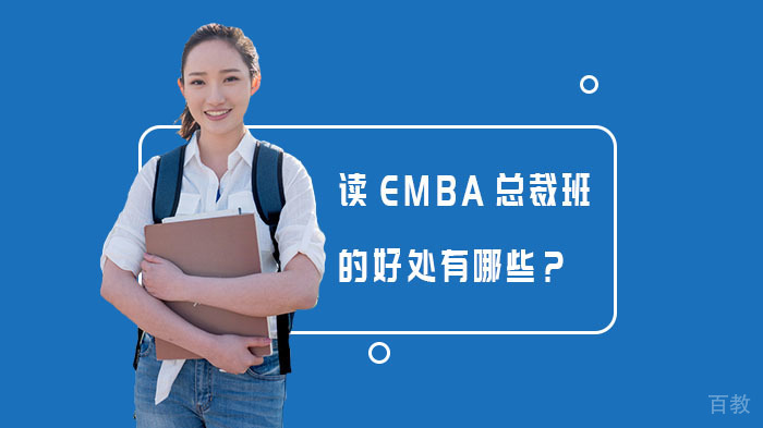 读EMBA总裁班的好处有哪些?