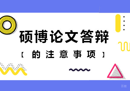 硕博论文答辩的注意事项