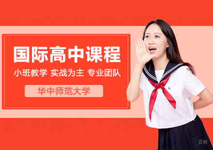 武汉国际高中课程