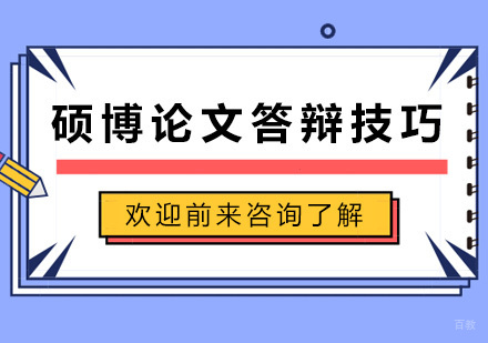硕博论文答辩技巧