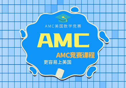 郑州AMC美国数学竞赛课程