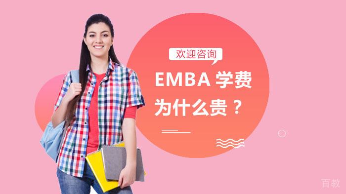 EMBA学费为什么贵?