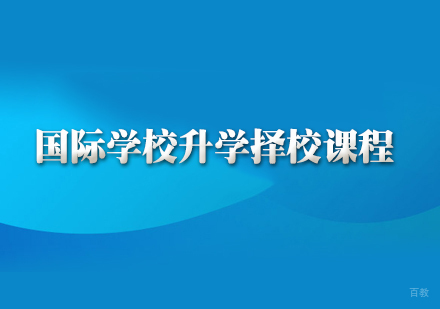 郑州国际学校升学择校课程