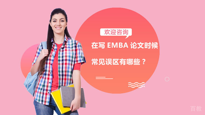 在写EMBA论文时候常见误区有哪些?