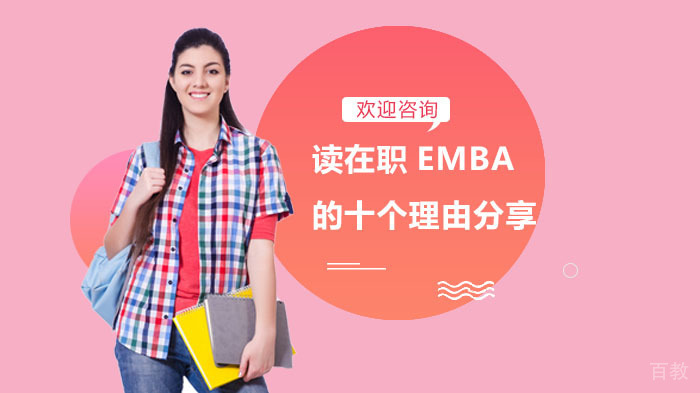 读在职EMBA的十个理由分享
