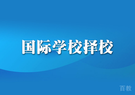 郑州国际学校择校课程