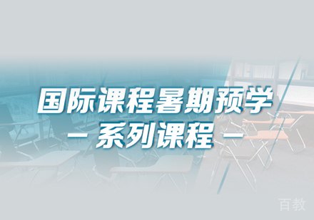 郑州国际学校衔接课程