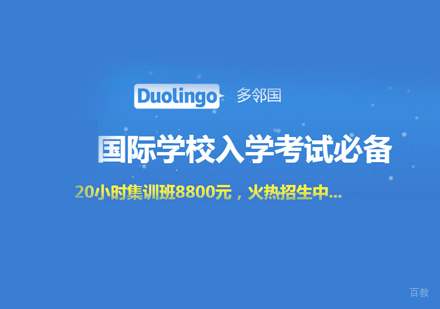 郑州多邻国DET课程