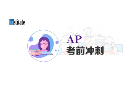 郑州英语AP考前冲刺培训
