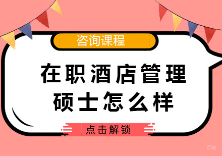 在职酒店管理硕士怎么样