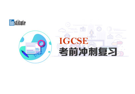 郑州IGCSE考前冲刺培训