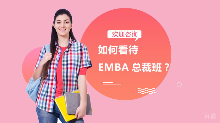 《如何看待EMBA总裁班?》