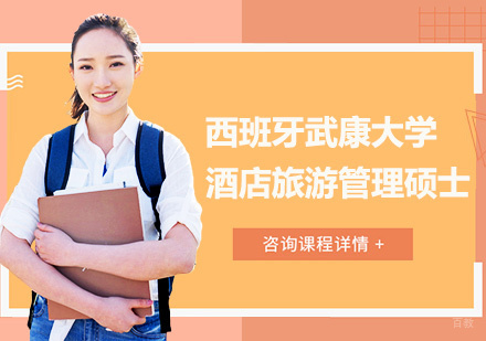 广州西班牙武康大学酒店旅游管理硕士学位培训班