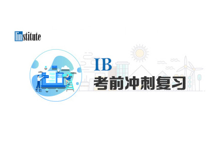 郑州IB考前冲刺班