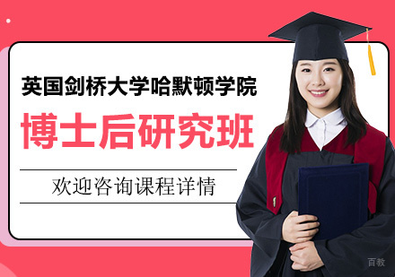 广州英国剑桥大学哈默顿学院博士后研究培训班
