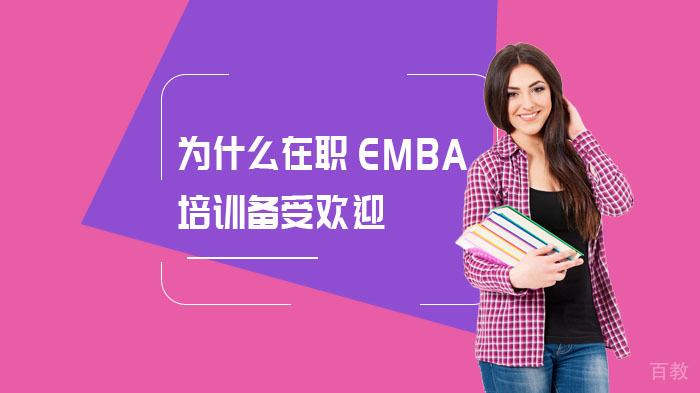 为什么在职EMBA培训备受欢迎?