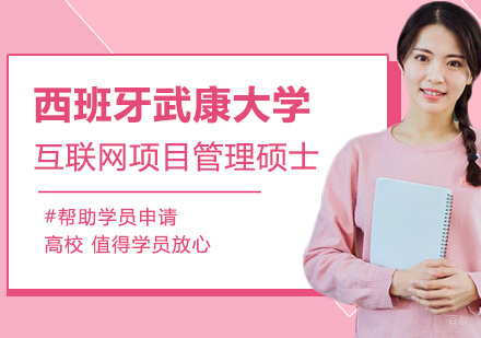 广州西班牙武康大学互联网项目管理硕士MBA学位培训班